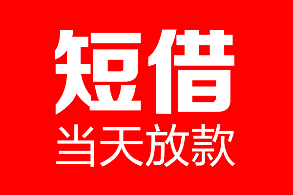 成都51借钱急用-成都51私人借钱电话-成都51线下贷款