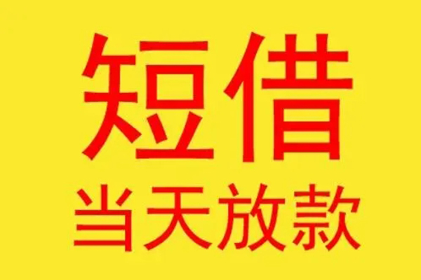 成都51借款短借-成都51哪有民间借贷-成都51个人贷款都有哪些