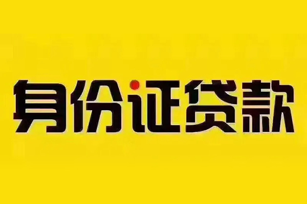 成都51小额信用贷款-成都51私人身份证借私借-成都51民间借贷