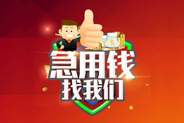 成都51无抵押信用贷款-成都51无抵押信用贷款-成都51民间借贷当天下款