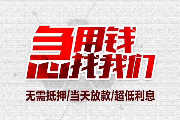 成都51个人借贷放款-成都51短借急用钱-成都51身份证借私借