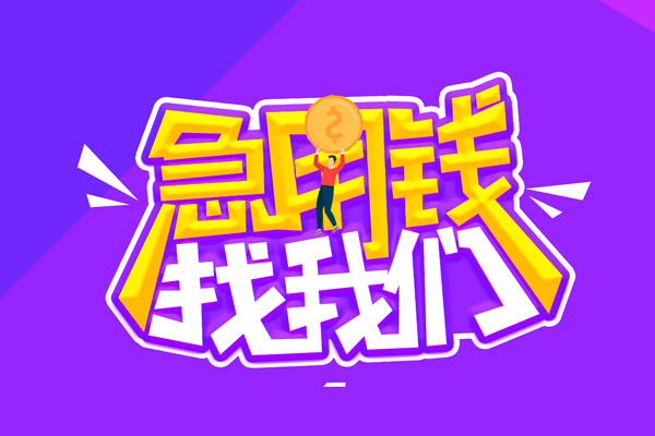 成都51哪里可以借钱-成都51民间大额借贷-成都51地区公积金信用贷款