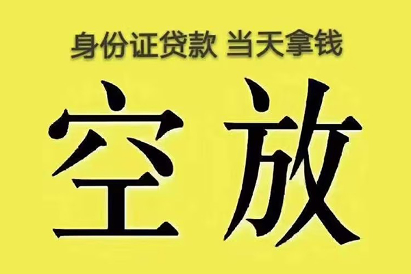 成都51有没有私人放款的-成都51空放贷款-成都51应急借钱空放