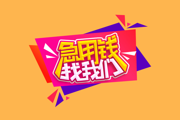 成都51短借急用钱-成都51短借信贷-成都51哪里可以民间借贷