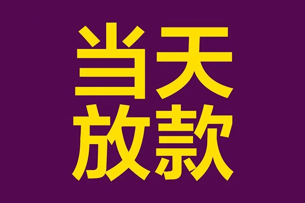 成都51贷款空放-成都51私借空放不考察-成都51私借空放短借